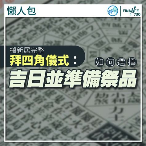 拜四角 位置|新居入伙拜四角！搬屋吉日2025/拜四角簡化做法/用品。